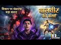 बालपरी बनी कालपरी! 😳 विवान पर मंडराया बड़ा खतरा | Baalveer Returns Full Episode 53