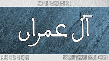القرآن سورة آل عمران ورش القارئ محمد الجابري الحياني 003
