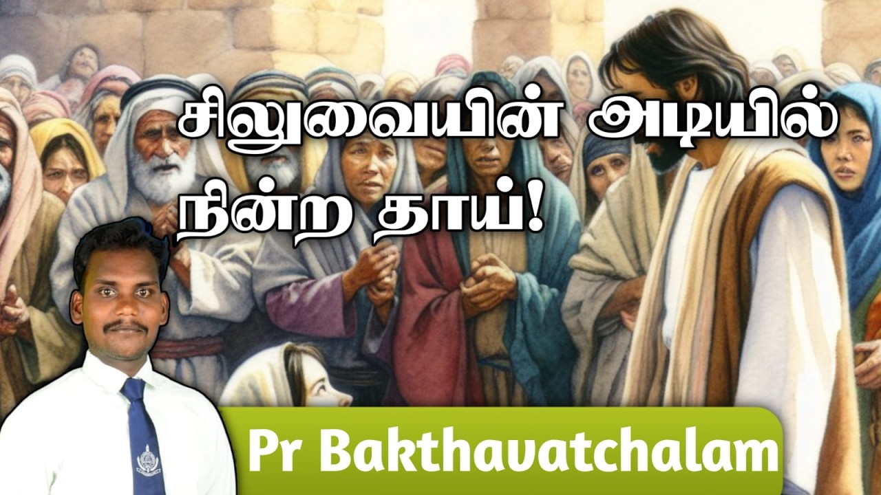 சிலுவையின் அடியில் நின்ற தாய்! || PR BAKTHAVATCHALAM || SDA CHURCH KALLADIANKONAM