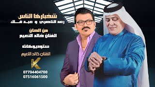 رعد الناصري و عبد فلك شخبارها الناس حصريا #ستوديوهات_خالد_النعيم 2024 (video art) screenshot 4