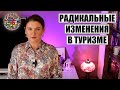 ТОЛЬКО ЭТОГО НЕ ХВАТАЛО! ЧТО ЗА НОВЫЕ ТРЕБОВАНИЯ ПО ЭЛЕКТРОННОЙ ПУТЕВКЕ И КАК КОСНЕТСЯ ТУРИСТОВ?