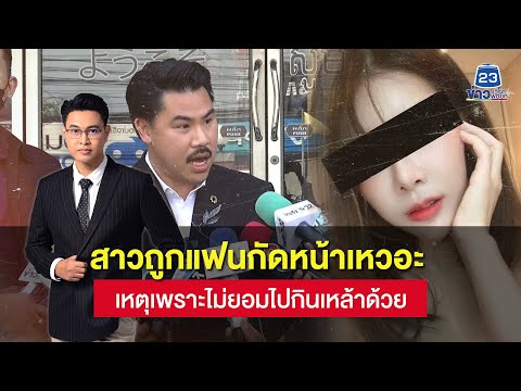 -Big Story- EP26 สาวสวยถูกแฟนซ้อม-กัดหน้าเหวอะ เหตุไม่ยอมไปกินเหล้า