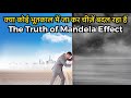 मंडेला इफ़ेक्ट सच है या बकवास? | The Reality of Mandela Effect