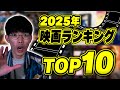 2025年ベスト映画ランキングトップ10!【沖田遊戯の映画アジト】
