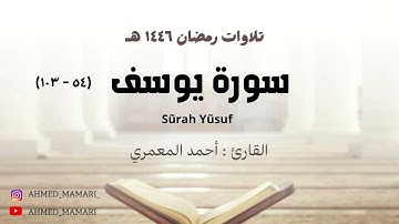 سورة يوسف (٥٤ - ١٠٣) || أحمد المعمري