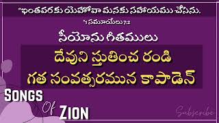 Devuni Stutincha Randi దవన సతతచ రడ Song No 253 Ll