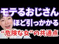 モテる男性ほど引っかかる“危険な女”の共通点🧨