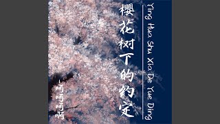 Download Lagu 樱花树下的约定