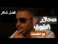 فضل شاكر اجمل اغاني فضل شاكر البوم كامل