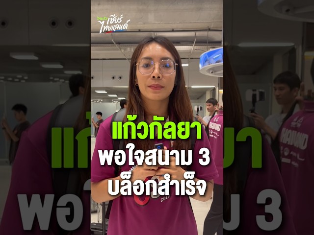 "ทิพย์ แก้วกัลยา" พอใจผลงานสนาม 3 ปลดล็อก บล็อก ทีมใหญ่สำเร็จ