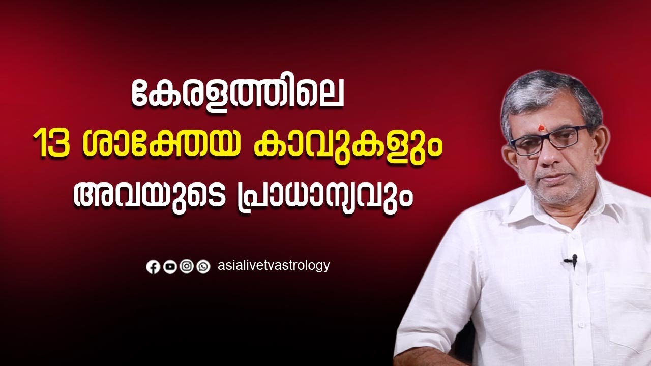 കേരളത്തിലെ 13 ശാക്തേയ കാവുകളും അവയുടെ പ്രാധാന്യവും13 Shakteya Kavas of Kerala and their significance