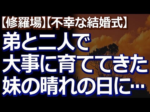 【修羅場】【不幸な結婚式】 両親の他界後、年の離れた可愛い妹を、弟と二人で大事に育ててきた。その妹が晴れの日を迎えたんだけど…。