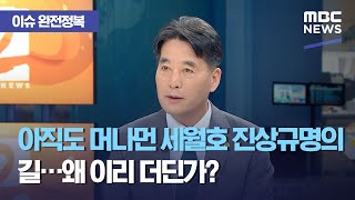 [이슈 완전정복] 아직도 머나먼 세월호 진상규명의 길…왜 이리 더딘가? (2021.04.14/뉴스외전/MBC…