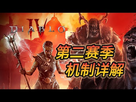 暗黑破壞神4第二賽季吸血鬼賽季機製詳解