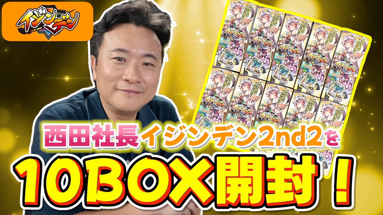 Ijinden] President Nishida opens 10 boxes of Ijinden 2nd2! Will he