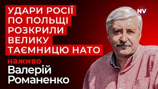 Наслідки удару по Польщі стали відомі тільки зараз – Валерій Романенко наживо