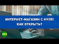 Интернет-магазин с нуля в 2022 году! Как создать и открыть свой онлайн магазин | PAVEL RIX