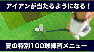 とにかく当たるようになれ！〜夏の特別100球練習メニュー - YouTube