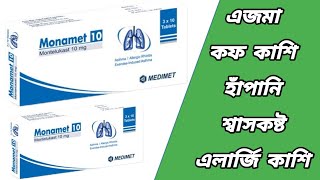 Monamet 10 এর কজ ক Monamet 10 Mg কসর ঔষধ Monamet 10 Mg খওযর নযম মনমট ১০ এর দম