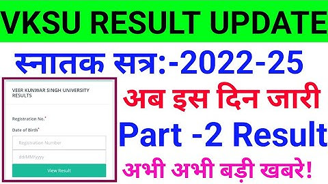अब इस दिन पार्ट 2 रिजल्ट || Vksu Part 2 Result 2022-25 || Vksu B.A/B.Sc/B.Com Part 2 Result 2022-25