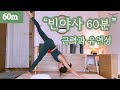 「려경요가」 60분 * 빈야사 골고루 천천히 / 전신근력과 유연성 키우기 / 코어힘키우기 / 기본에충실한 시퀀스 / 땀쫙빼는 파워요가 / 근력요가 / 초중급 / 매일하기좋은빈야사 Mp3 Song