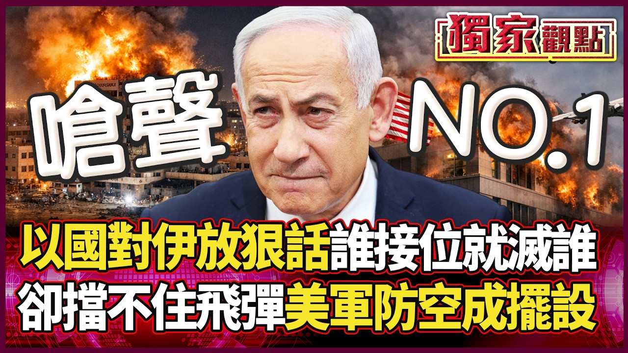 「防空攔不住只好打嘴砲？」伊朗2波流直搗總理府 美軍燒光攔截彈慘被打臉 以色列急放狠話遮羞！｜#獨家觀點 #環球大戰線 #寰宇全視界 @globalvisiontalk