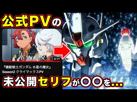 【水星の魔女】Season2 クライマックスPVの”本編未登場”のセリフが結末を示唆？シュバルゼッテ・エリクト・スレッタの最後は...【第23話/第24話最終回確定】『機動戦士ガンダム』