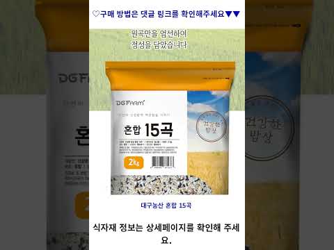 대구농산 혼합 15곡 2kg 1개 가성비 꿀맛 Shorts 내돈내산video 
