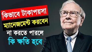 কিভাবে টাকা-পয়সার ম্যানেজমেন্ট করবেন, আর না করতে পারলে কি ক্ষতি হবে | Money Management Tips Bangla screenshot 4