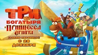 Три богатыря и принцесса Египта 2017. Трейлер. Мультфильмы 2017