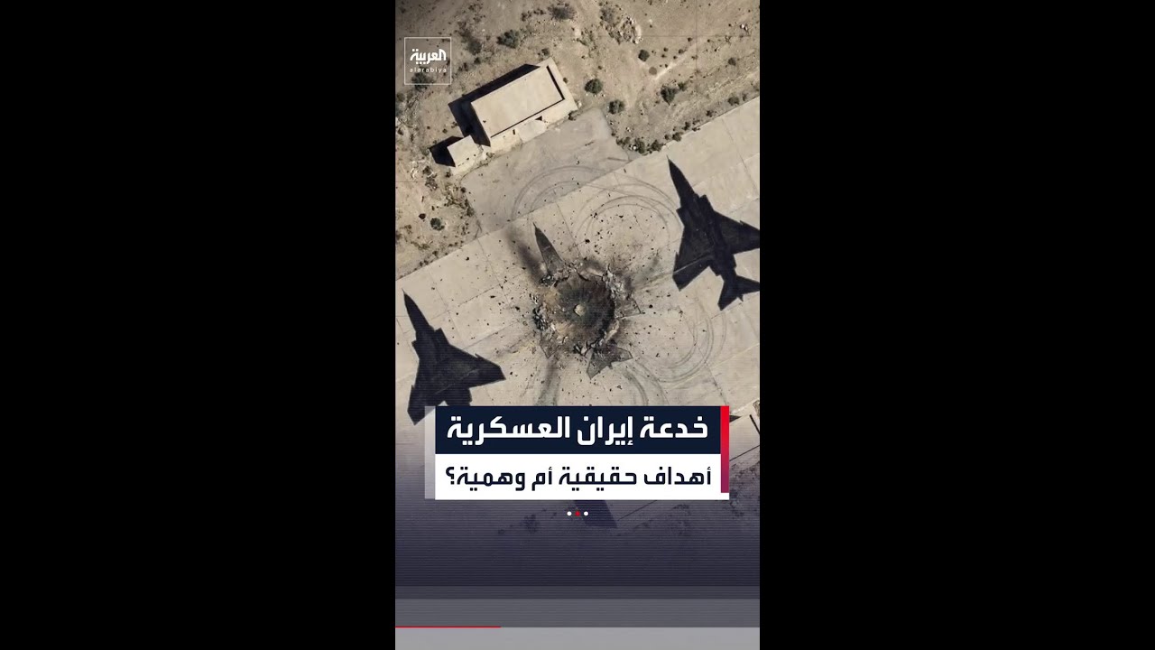 تقارير إسرائيلية تكشف عن خطة خداع استراتيجي لجأت إليها إيران لتضليل الضربات الأميركية والإسرائيلية