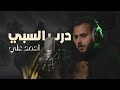 احمد علي درب السبي فيديو كليب محرم الحرام New Video 2024 4k احمد علي درب السبي فيديو كليب محرم الحرام New Video 2024 4k