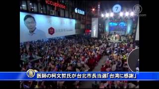 医師の柯文哲氏が台北市長当選「台湾に感謝」 20141201