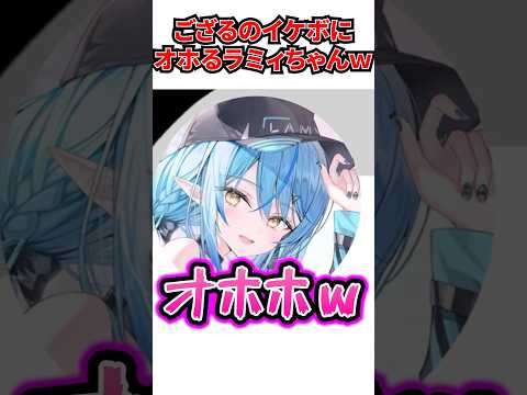 ござるのイケボにオホってしまうラミィちゃんｗ[#ホロライブ切り抜き#風真いろは#雪花ラミィ#かざまが斬る]