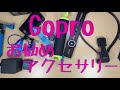GoProや、アクションカムの お勧めアクセサリーの紹介をしました。