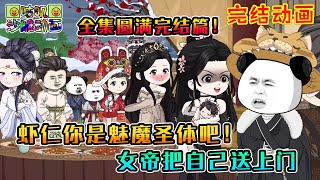 【完結】沙雕動畫《小神医虾北云，女帝把自己送上门》全集圆满完结篇！本魅魔圣体虾只是想过上好日子，所以你们别逼我！#咕叽沙雕动画 #动画 #沙雕動畫
