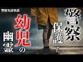 さまよう女児の幽霊を助けた警察官の話【警察実話怪談】