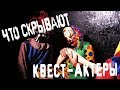 Такая профессия: квест-актер. Вся правда о перформанс квестах. Всем ли дано пугать людей?