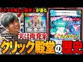 【殿堂の歴史】登場から終わりまでいやーなデッキで使われ続けた『クリック』の歴史を、悪用していた張本人に語ってもらいました。【TopTier / デュエマ】