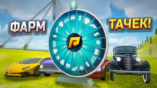 видео: ВЫБИЛ КУЧУ АВТО С 50 ПРОКРУТОВ КОЛЕСА ФОРТУНЫ! СКОЛЬКО Я ЗАРАБОТАЛ? КОЛЕСО ТУПО СЫПЕТ... (РАДМИР РП) картинка: ВЫБИЛ КУЧУ АВТО С 50 ПРОКРУТОВ КОЛЕСА ФОРТУНЫ! СКОЛЬКО Я ЗАРАБОТАЛ? КОЛЕСО ТУПО СЫПЕТ... (РАДМИР РП)