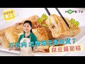 【腐皮蘿蔔糕】不吃肉，怎麼補充蛋白質？〡【希望廚房】〡張鳳書