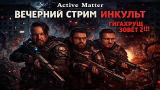 🔥 ACTIVE MATTER — ГИГАХРУЩ С АКТЁРОМ ДУБЛЯЖА И ГЛАВРЕДОМ iXBT.games | ИНКульт СТРИМ