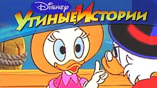 Мультфильм Утиные истории 30 Любимец Скруджа Популярный классический мультсериал Disney