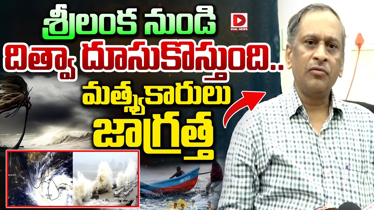 Vizag Cyclone Warning Centre Officer Jagannath Kumar About Ditwah Cyclone | Dial News