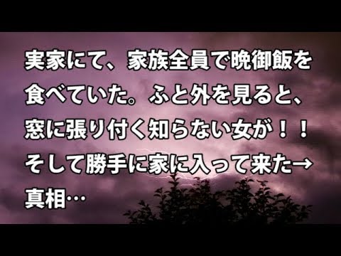 【修羅場　衝撃】実家にて、家族全員で晩御飯を食べていた。ふと外を見ると、窓に張り付く知らない女が！！そして勝手に家に入って来た→ 真相… 【修羅場・衝撃体験をお送りします】