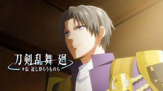 『刀剣乱舞 廻  々伝 近し侍らうものら 』予告編　ビデックスで配信中！