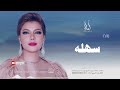 زفة باسم سهله أصاله نصري زفه من أم العروس للطلب بدون حقوق