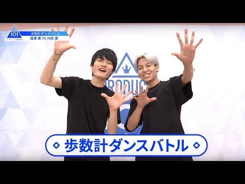 【川尻 蓮(Kawashiri Ren)VS瀧澤 翼(Takizawa Tsubasa)】歩数計ダンスバトル|PRODUCE 101 JAPAN