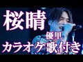 桜晴 優里 カラオケ on vocal  カラオケ練習用  歌付き ボーカル入り 歌詞付き karaoke songs