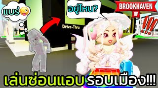 [Roblox] เล่นซ่อนแอบ...รอบเมือง Brookhaven 🏡RP สุดวุ่นวาย!!! Ep.14 | Rita Kitcat